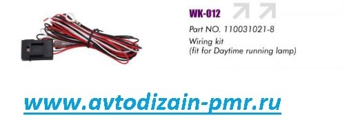 Провода питания для доп. фар/ WK-012/2x35W/для DRL