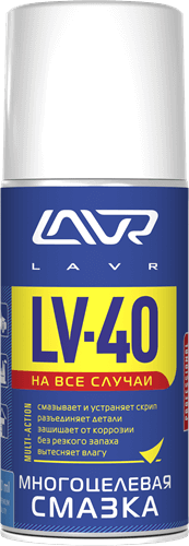 Ln1484 Многоцелевая смазка LV-40 LAVR 210 мл (аэрозоль)
